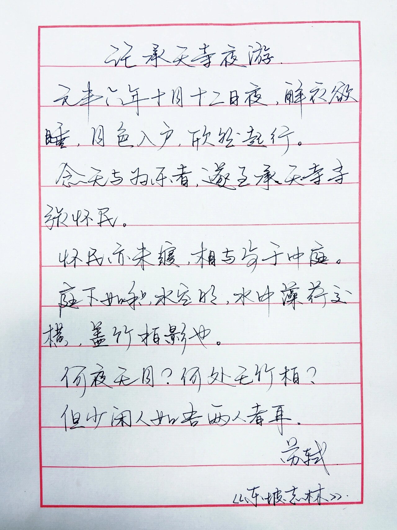 记承天寺夜游作文(记承天寺夜游写一篇记叙文600字)  第1张