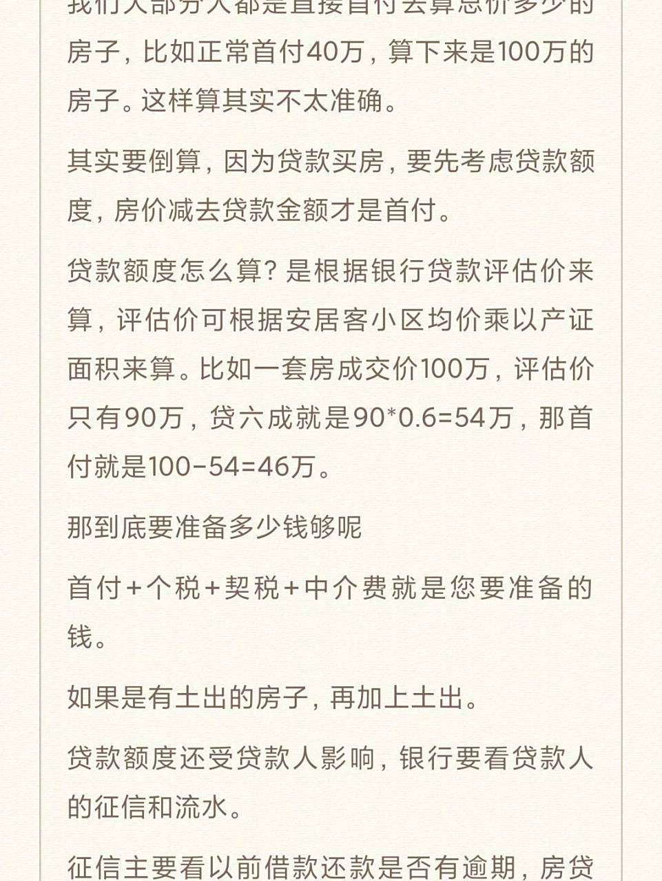 如何根据自己的首付考虑总价多少的房子?