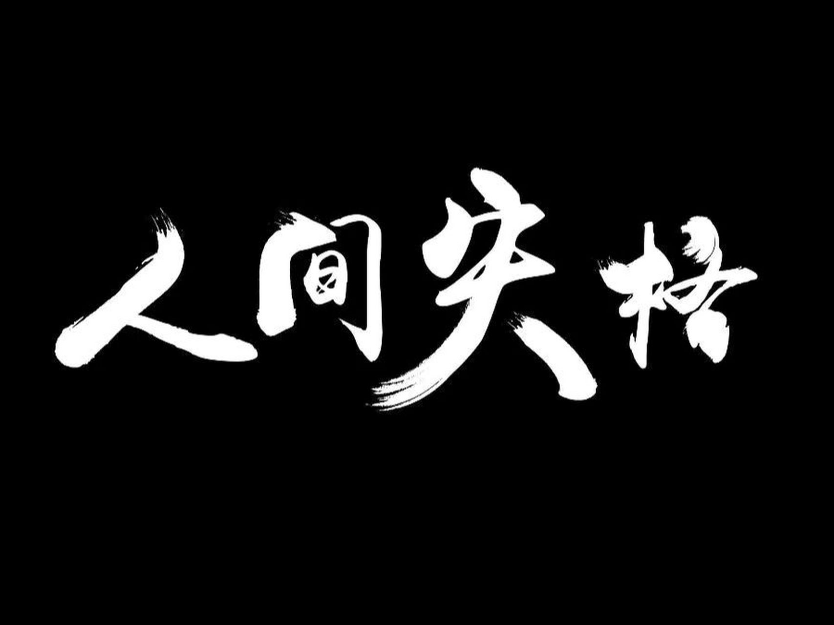 善良,从未做过什么坏事 我一生善良,从未做过什么坏事,可这人间疾苦