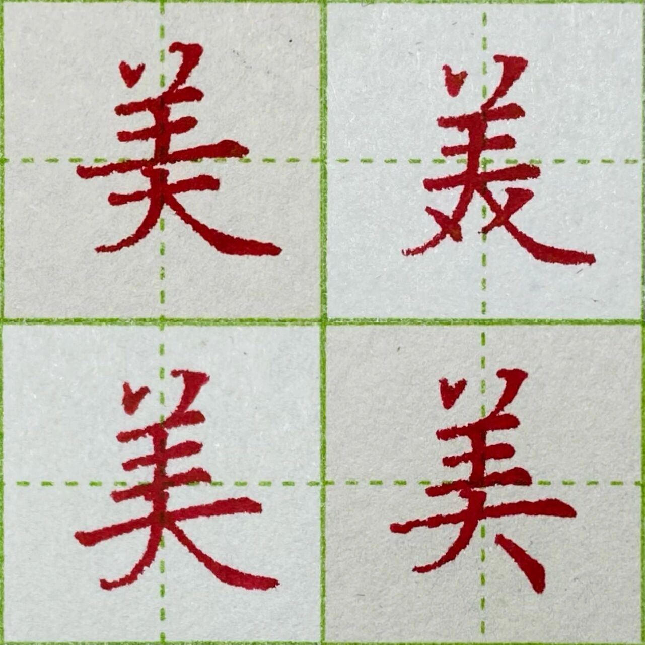 "美"字的四种写法 哪个更好看?