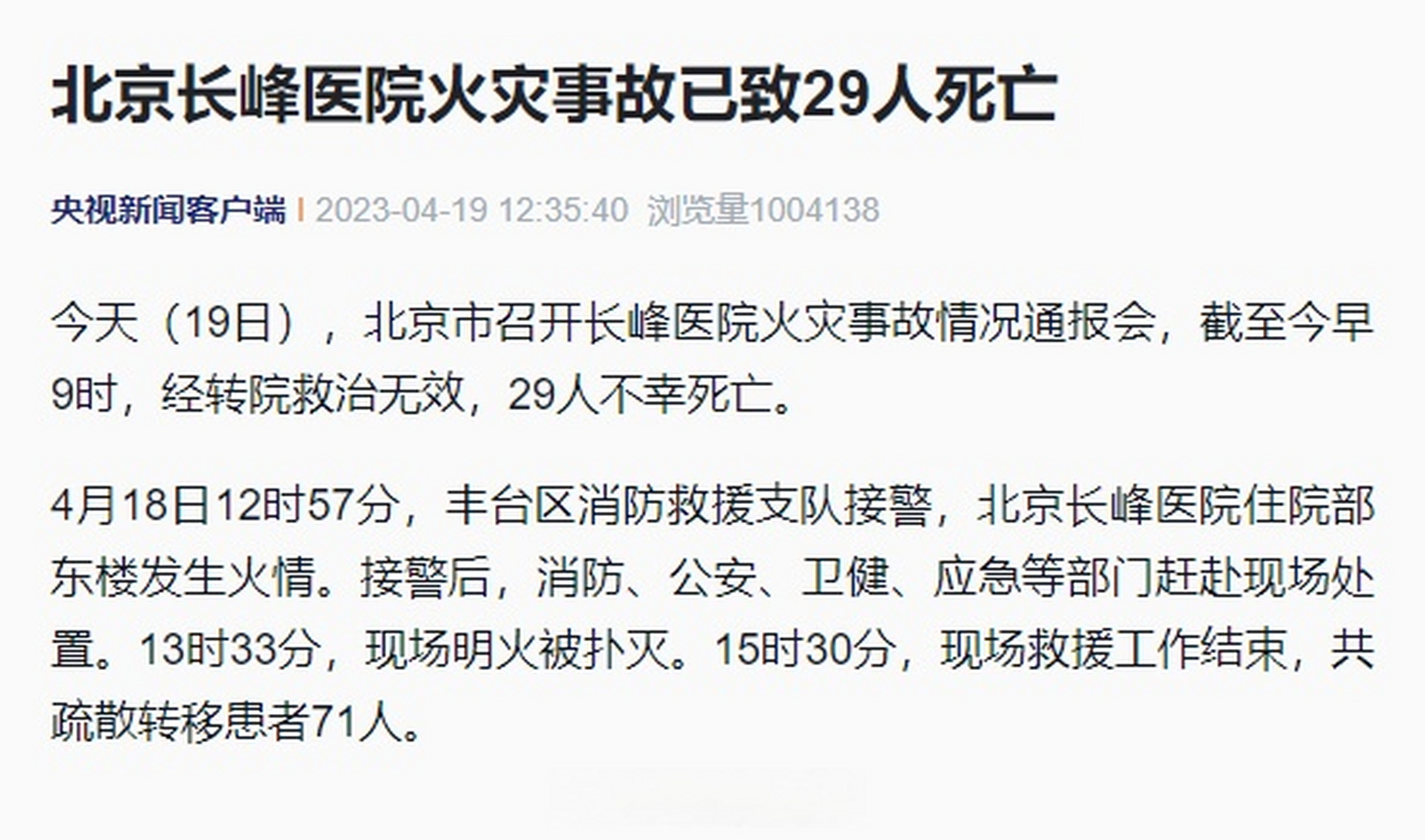 今天(19日),北京市召开长峰医院火灾事故情况通报会,截至今早9时,经