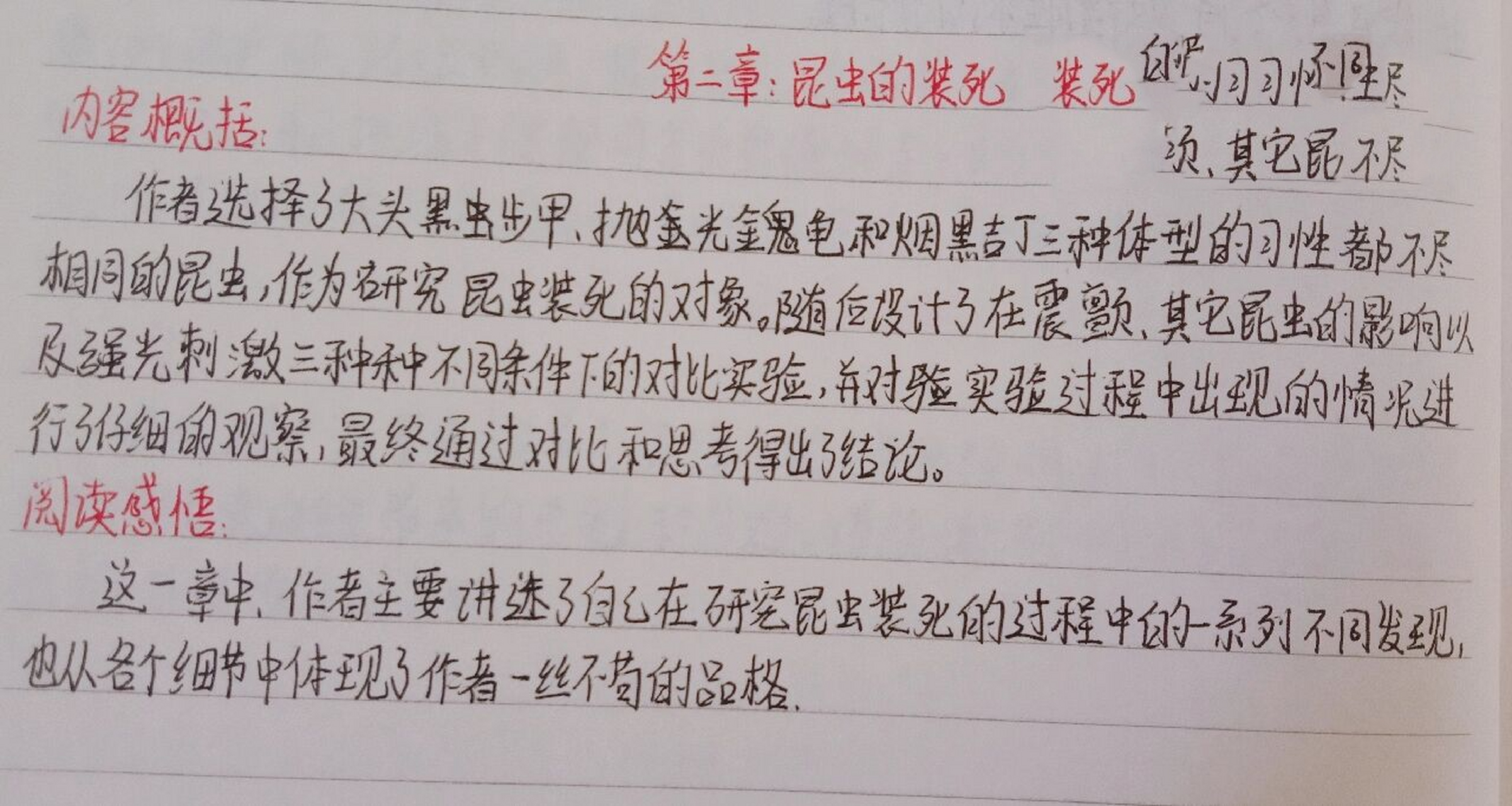 《昆虫记》第二章昆虫的装死 内容梗概 读后感悟