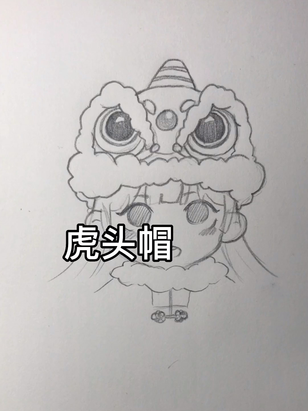 冬奥会虎头帽简笔画图片