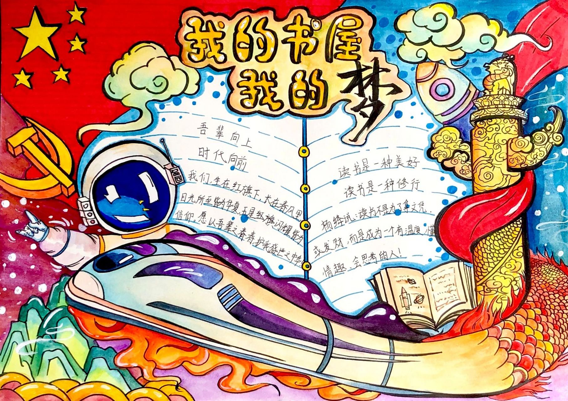 《我的书屋,我的梦》手抄报