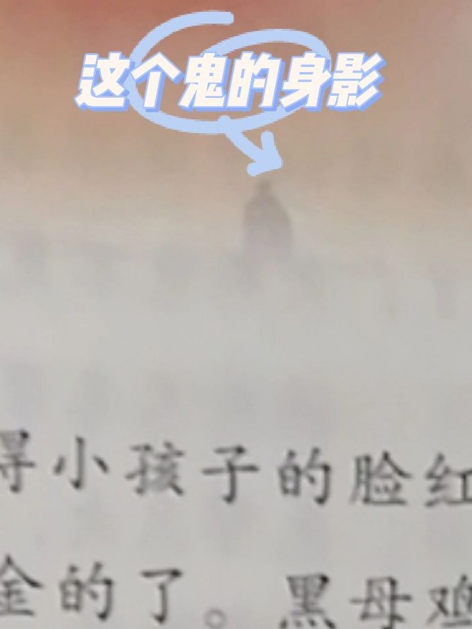 三年级下册的语文书里竟然有个鬼