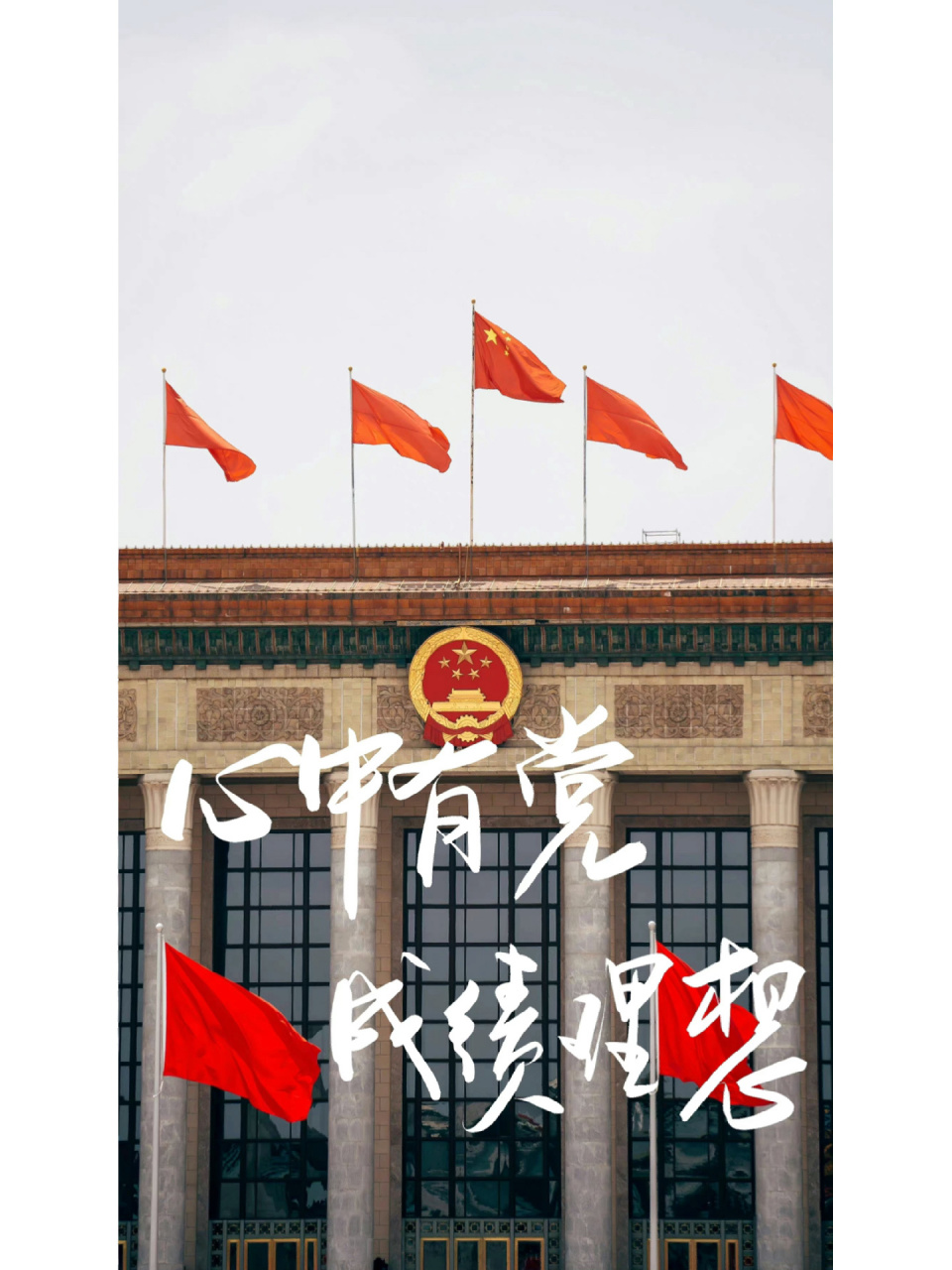 成绩理想手机壁纸    考研考公党必备手机壁纸新鲜出炉 心中有党成绩