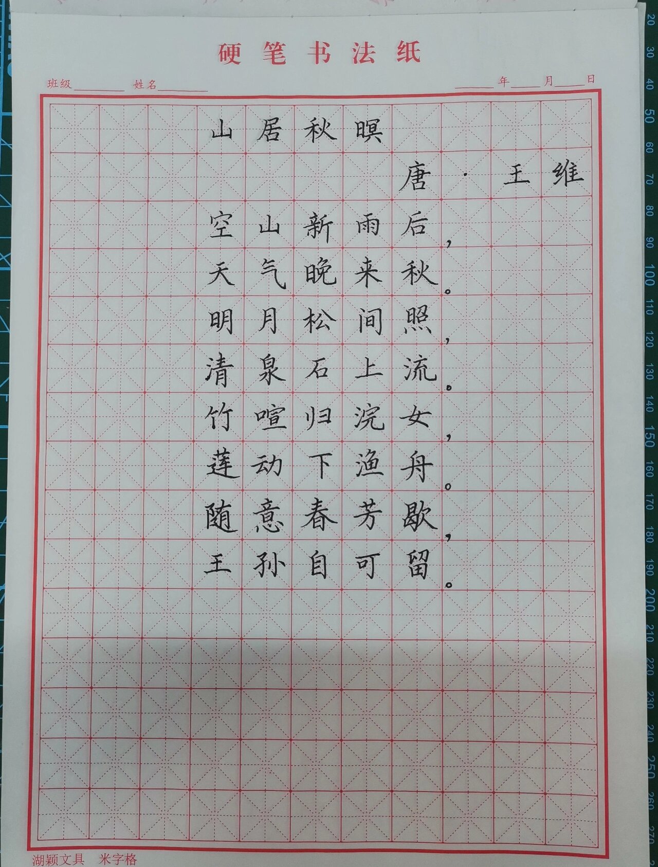 硬笔练习92|no.12《山居秋暝》