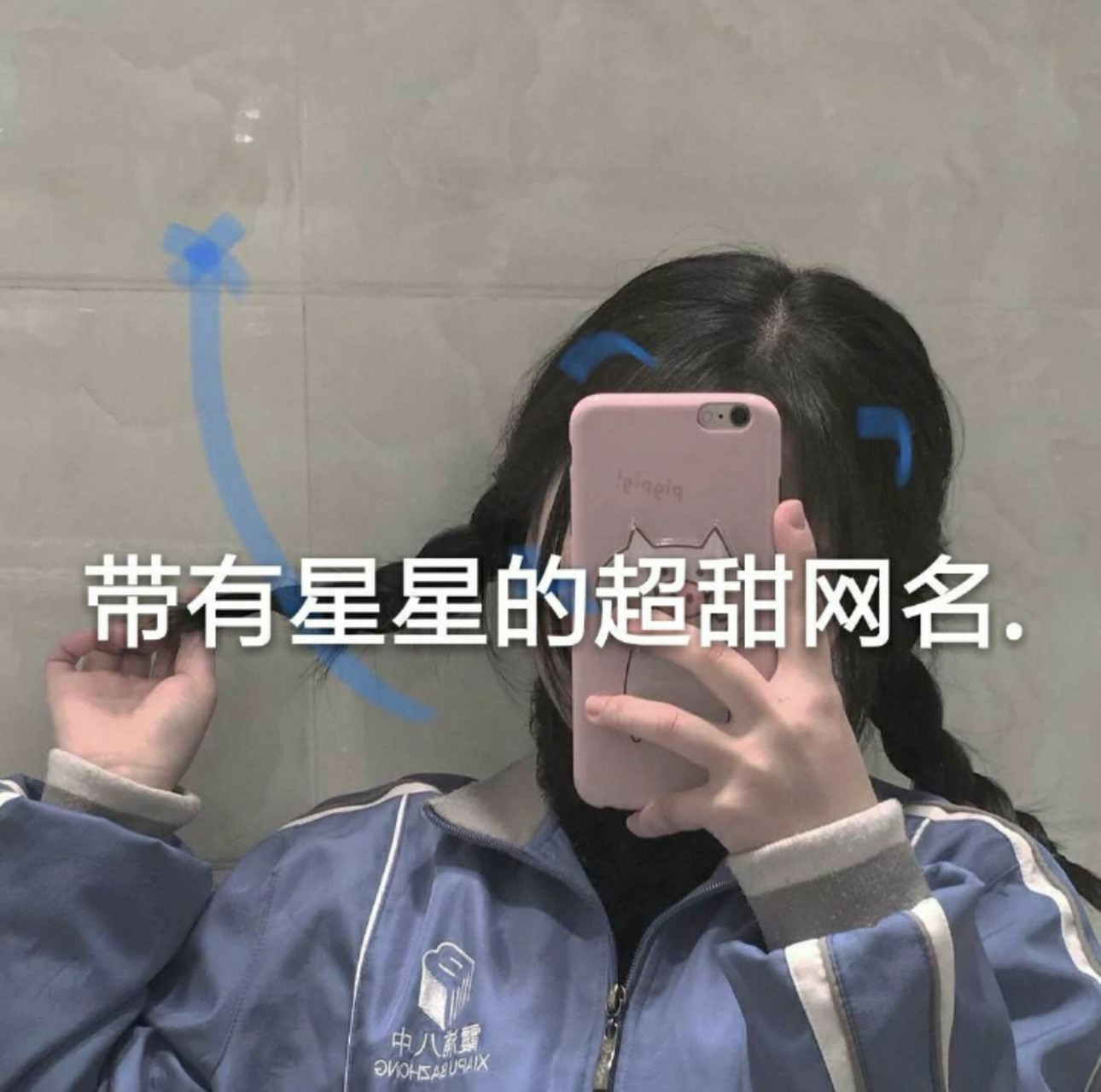 带有星星的网名 月亮很亮,亮也没有,没有也亮,我喜欢你,喜欢也没有,没