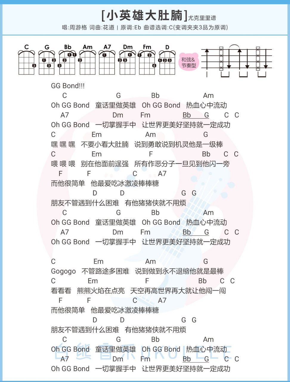 〈小英雄大肚腩〉尤克里里&吉他弹唱谱