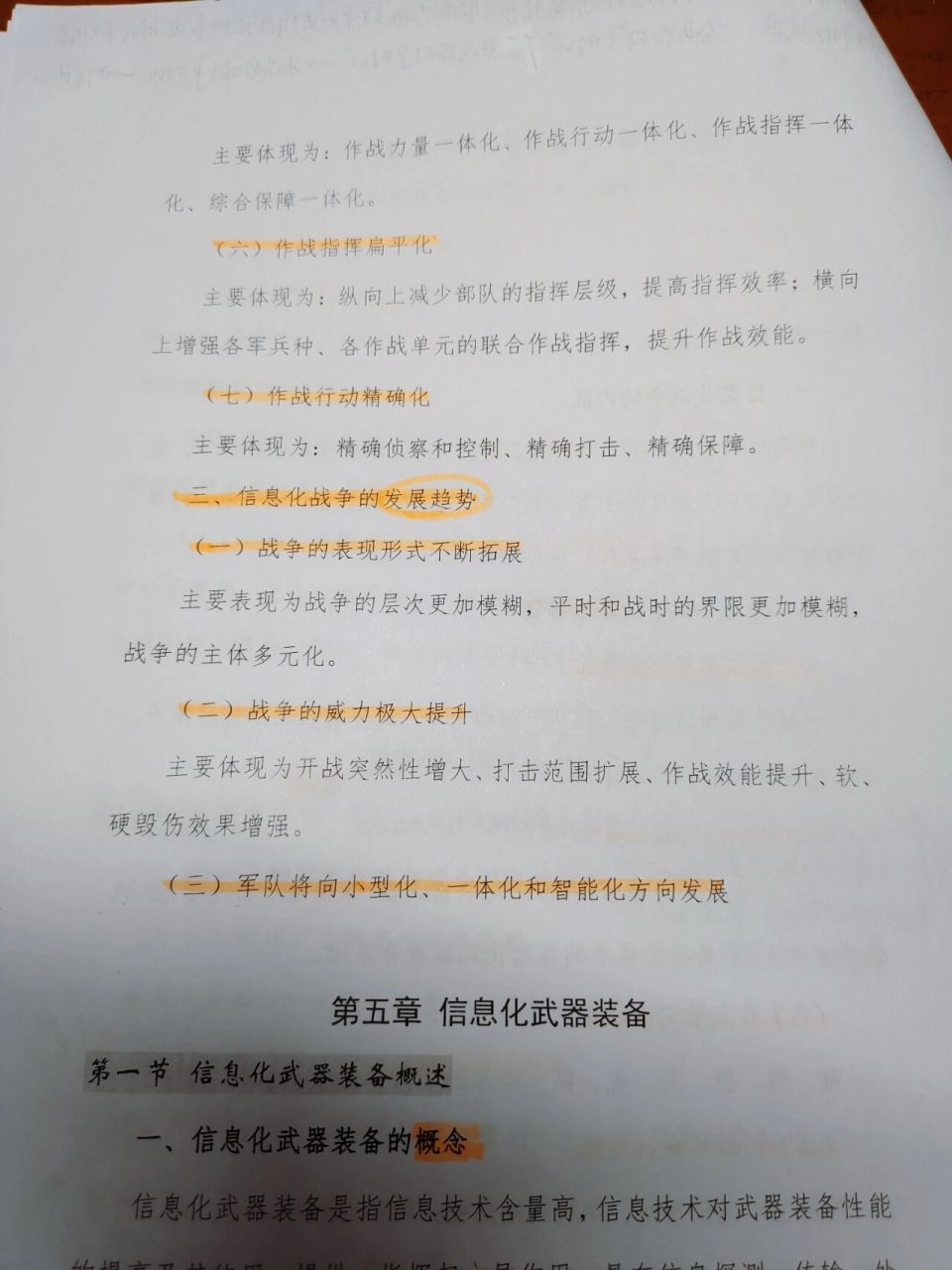 军事理论笔记第四章现代战争