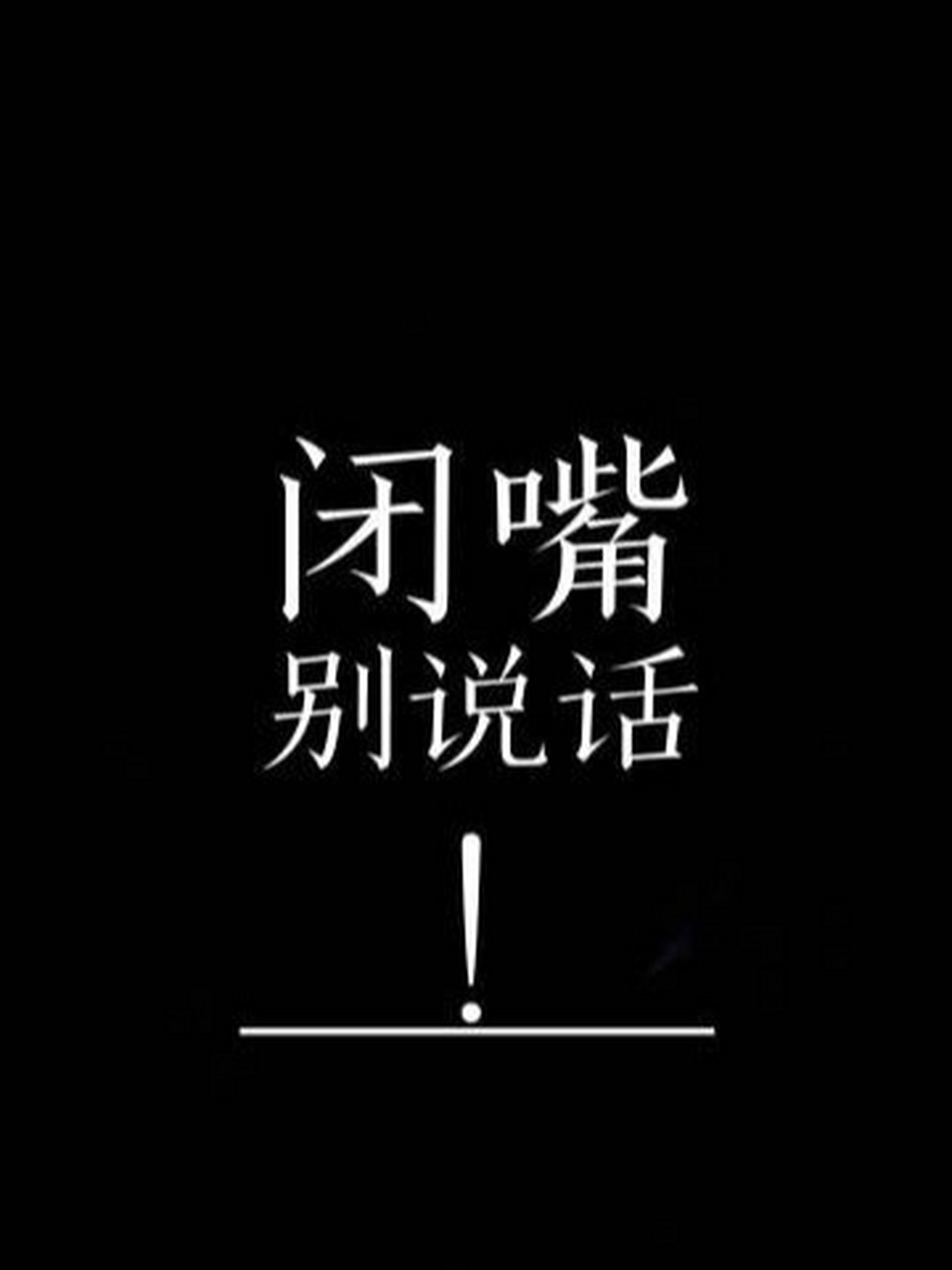 锁屏壁纸霸气 文字图片