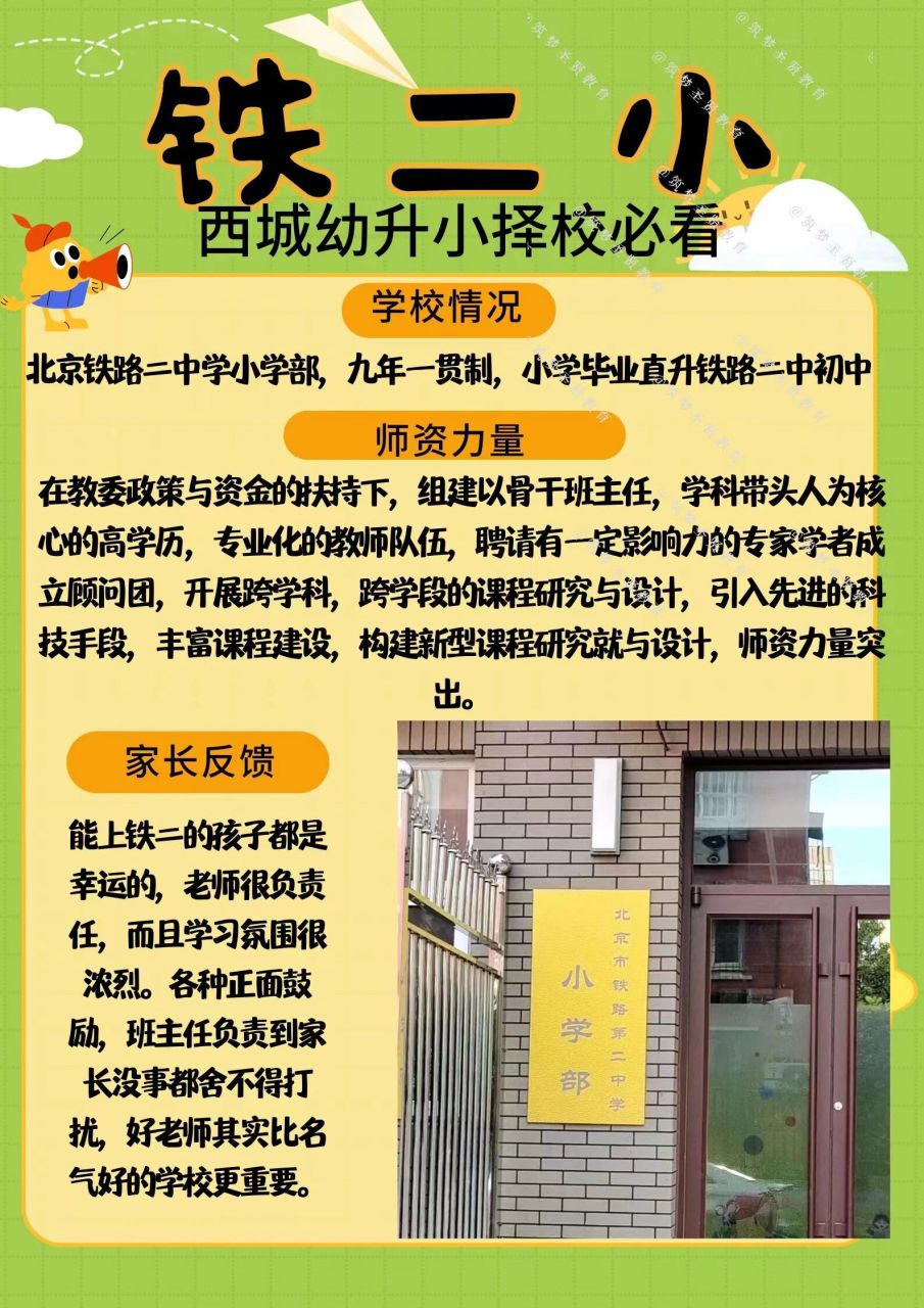 西城择校【铁二小】 北京铁路二中学小学部,九年一贯制,小学毕业直升