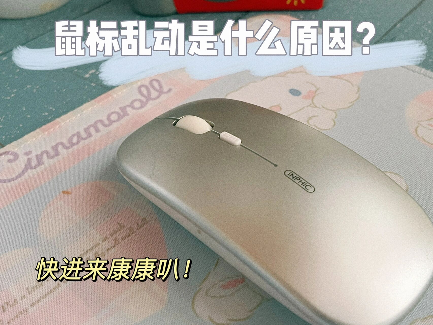 鼠标不会动了怎么办，鼠标不会动是什么问题