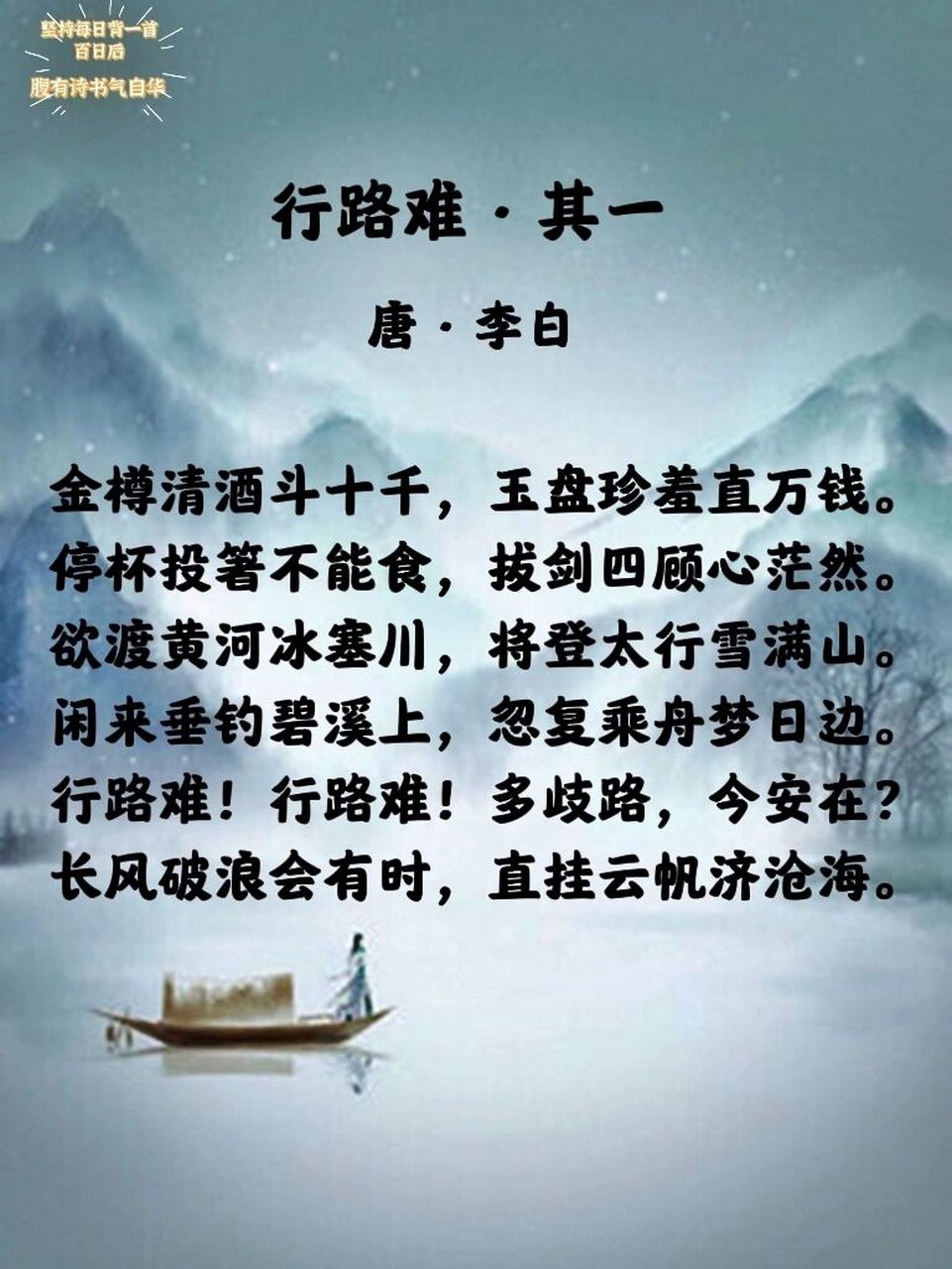 每日诗词|《行路难·其一》71李白92 98 → 生字 樽(zūn) 箸