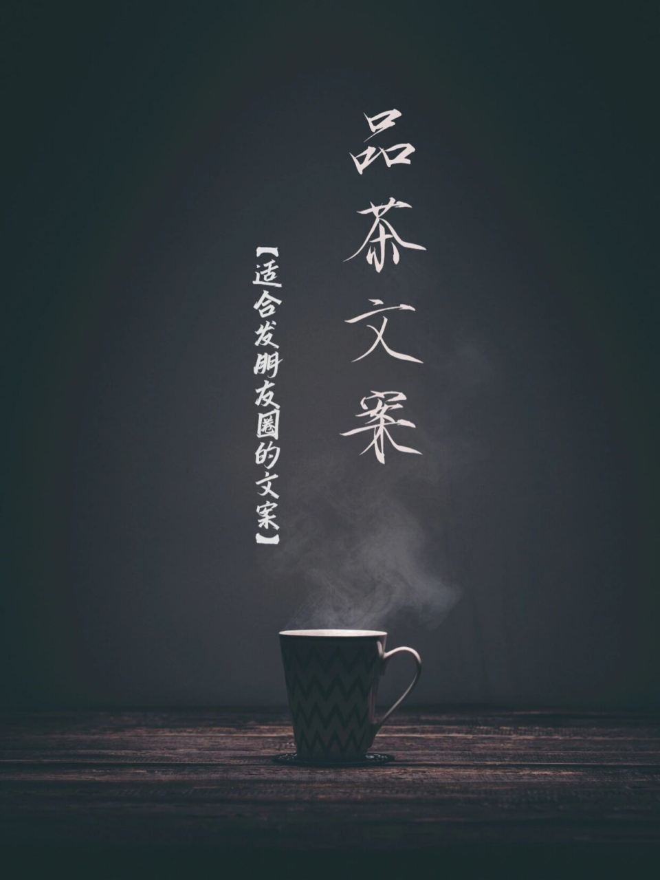 喝茶文案15句95唯美不矫情 94唯美有意境的15句喝茶文案 优雅的