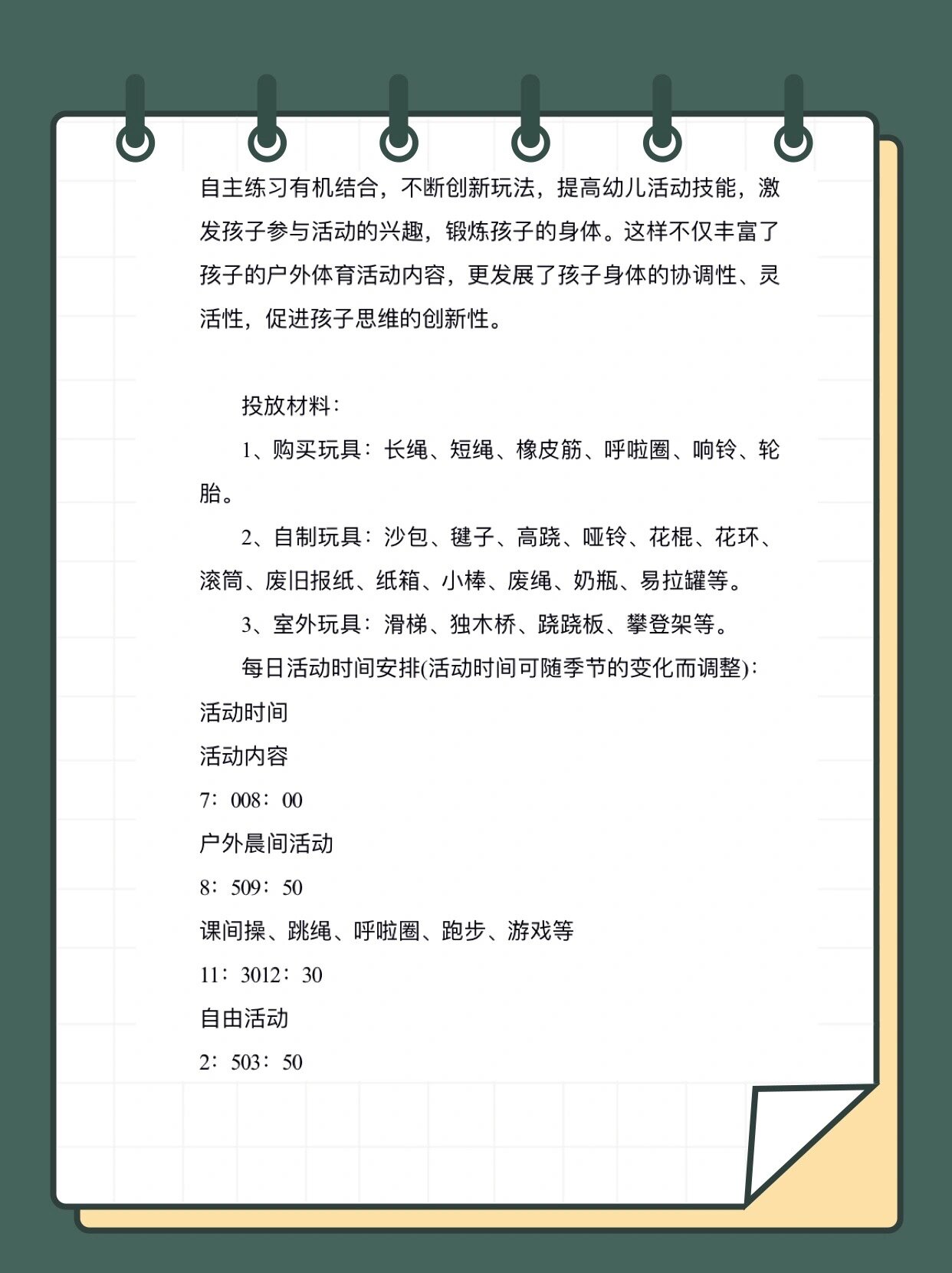 幼儿园户外游戏活动方案|详细内容