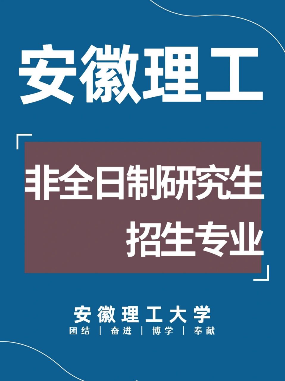 安徽理工大学非全日制研究生招生专业汇总安徽理工大学坐落