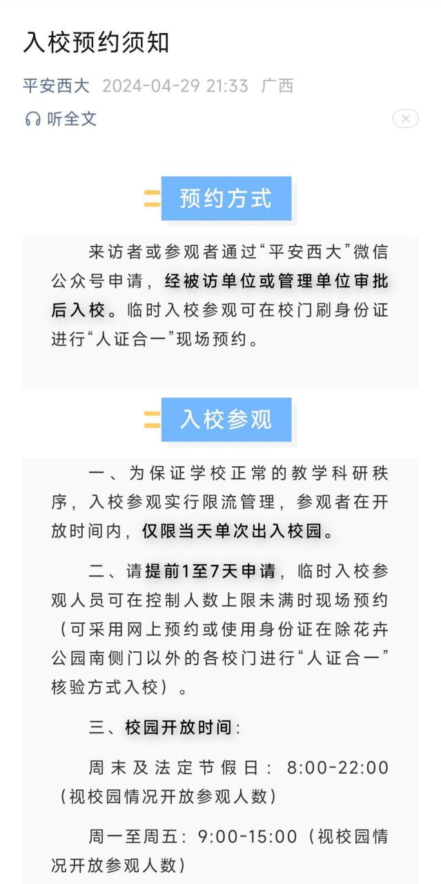 4月29日晚上,广西大学"平安西大"公众号发布最新出入校园预约信息