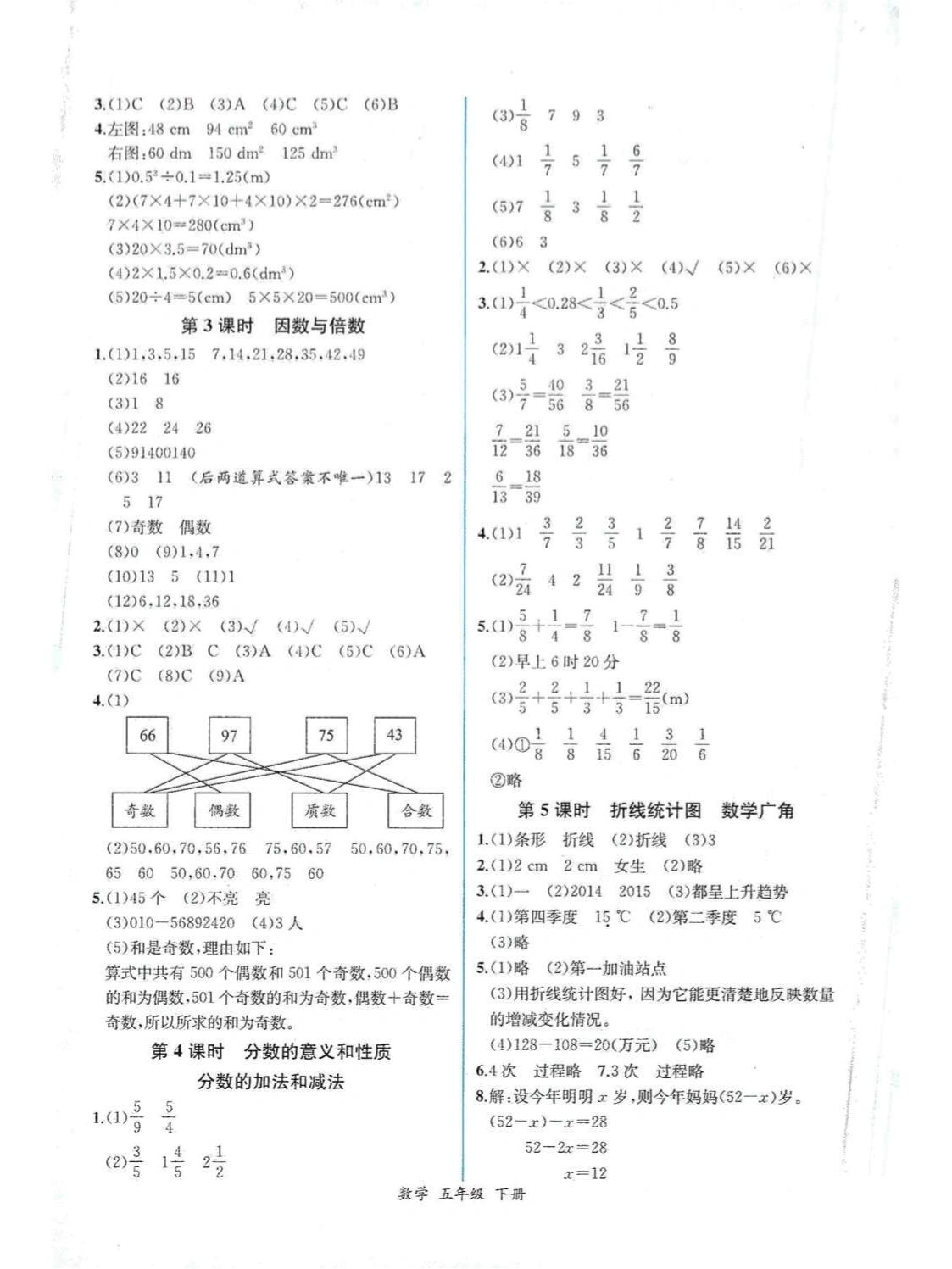 人教版五年级下册数学课时练期中以后答案