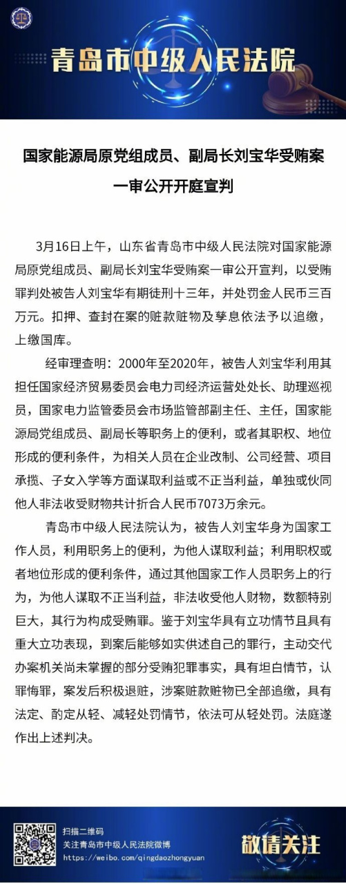 【国家能源局原党组成员,副局长刘宝华受贿案一审公开开庭宣判】3月16