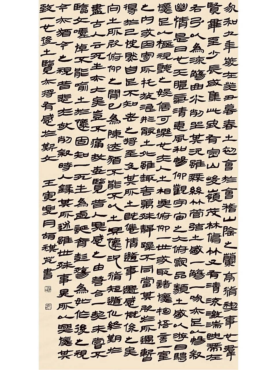 汉简|兰亭序 汉简《兰亭序》创作作品 元书纸*半生熟*180*110 书法