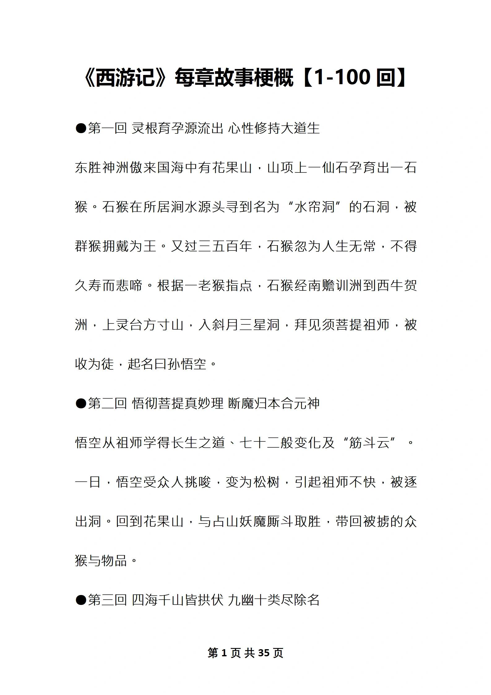 名著《西游记》每章故事梗概1-100回汇总
