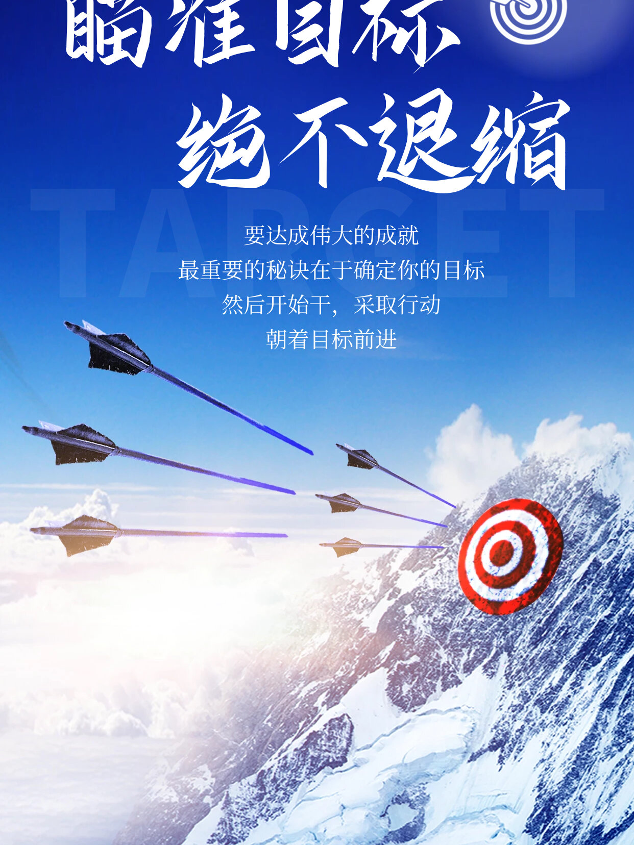 瞄准目标 绝不退缩