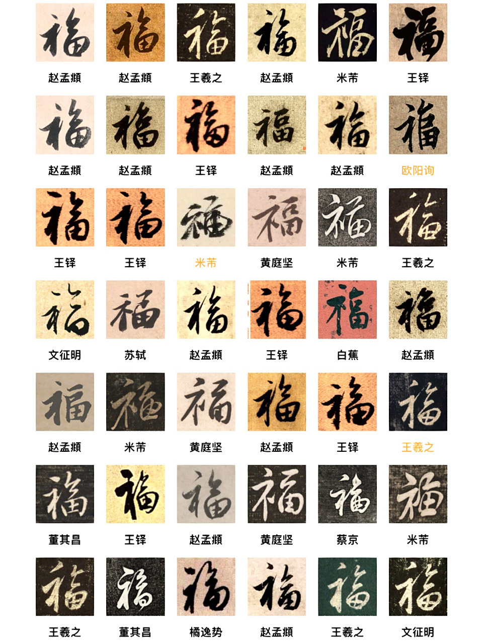 书法名家——行书福字合集