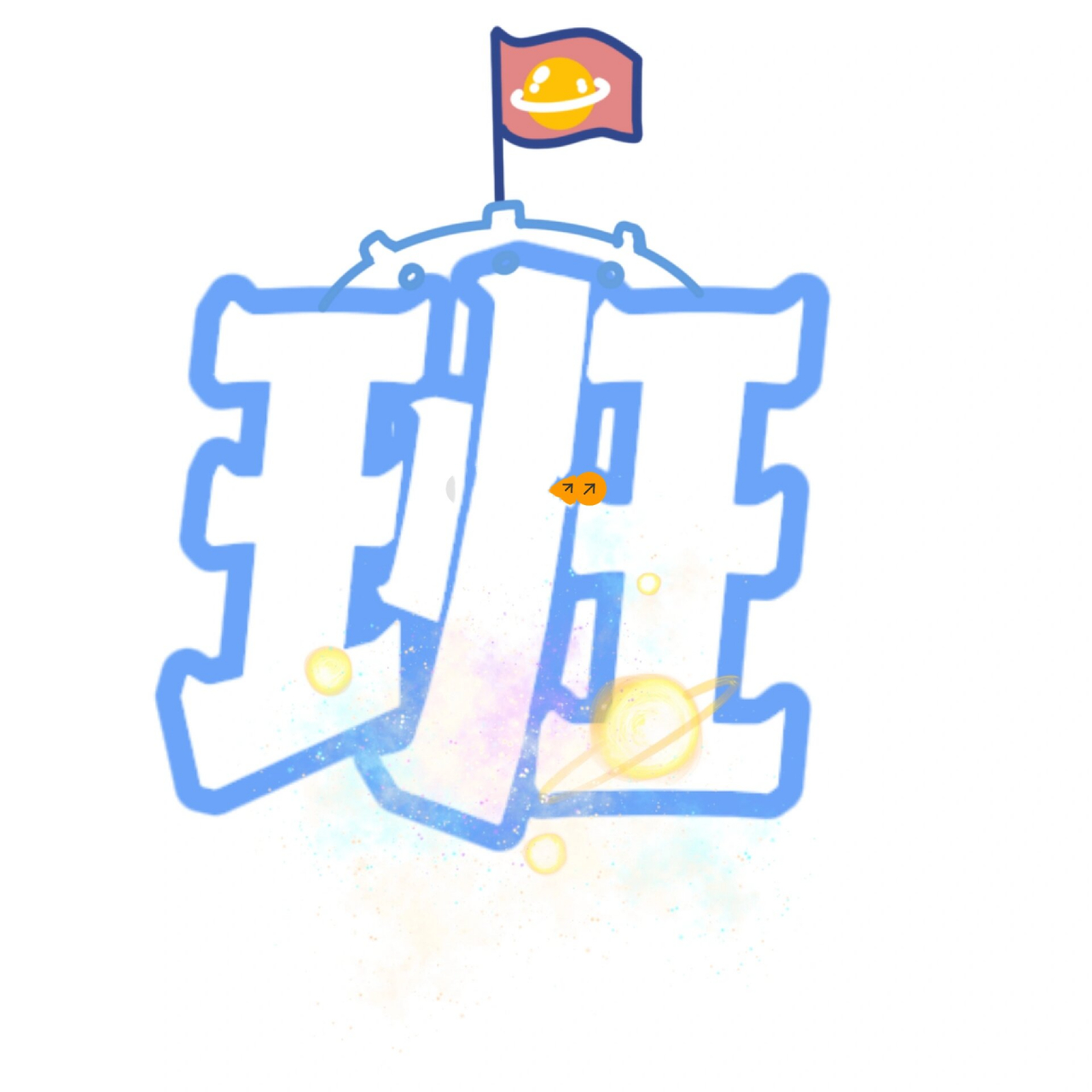 艺术字:班级荣誉栏