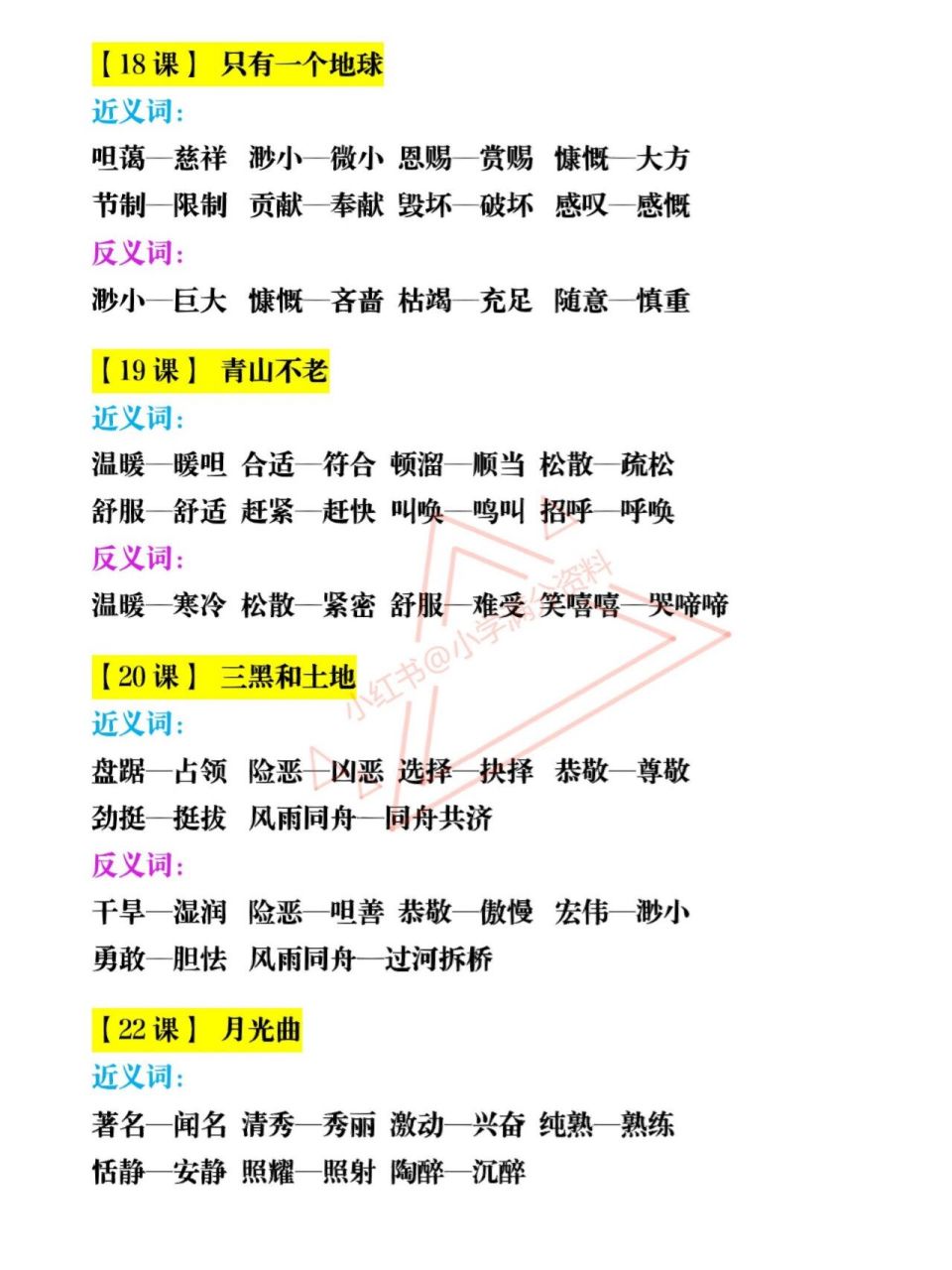 六年级语文上册全册近反义词汇总