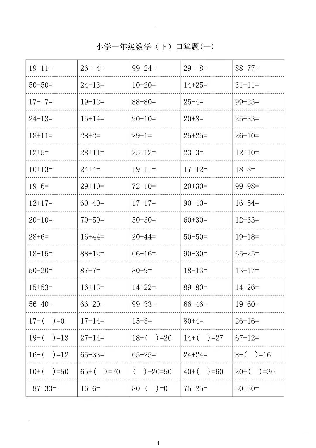 一年级下册数学|100以内口算题卡1800道