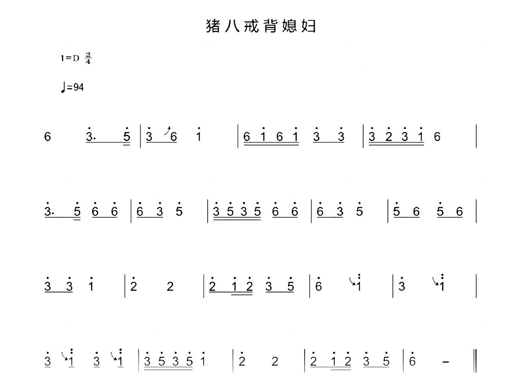 古筝曲谱《猪八戒背媳妇》 西游记相关歌曲