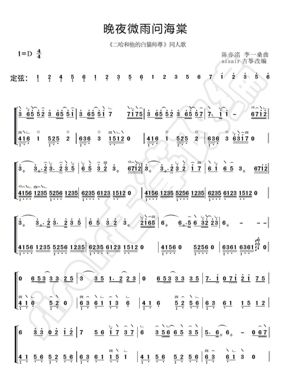 古筝谱《晚夜微雨问海棠》 《晚夜微雨问海棠》d调古筝简谱