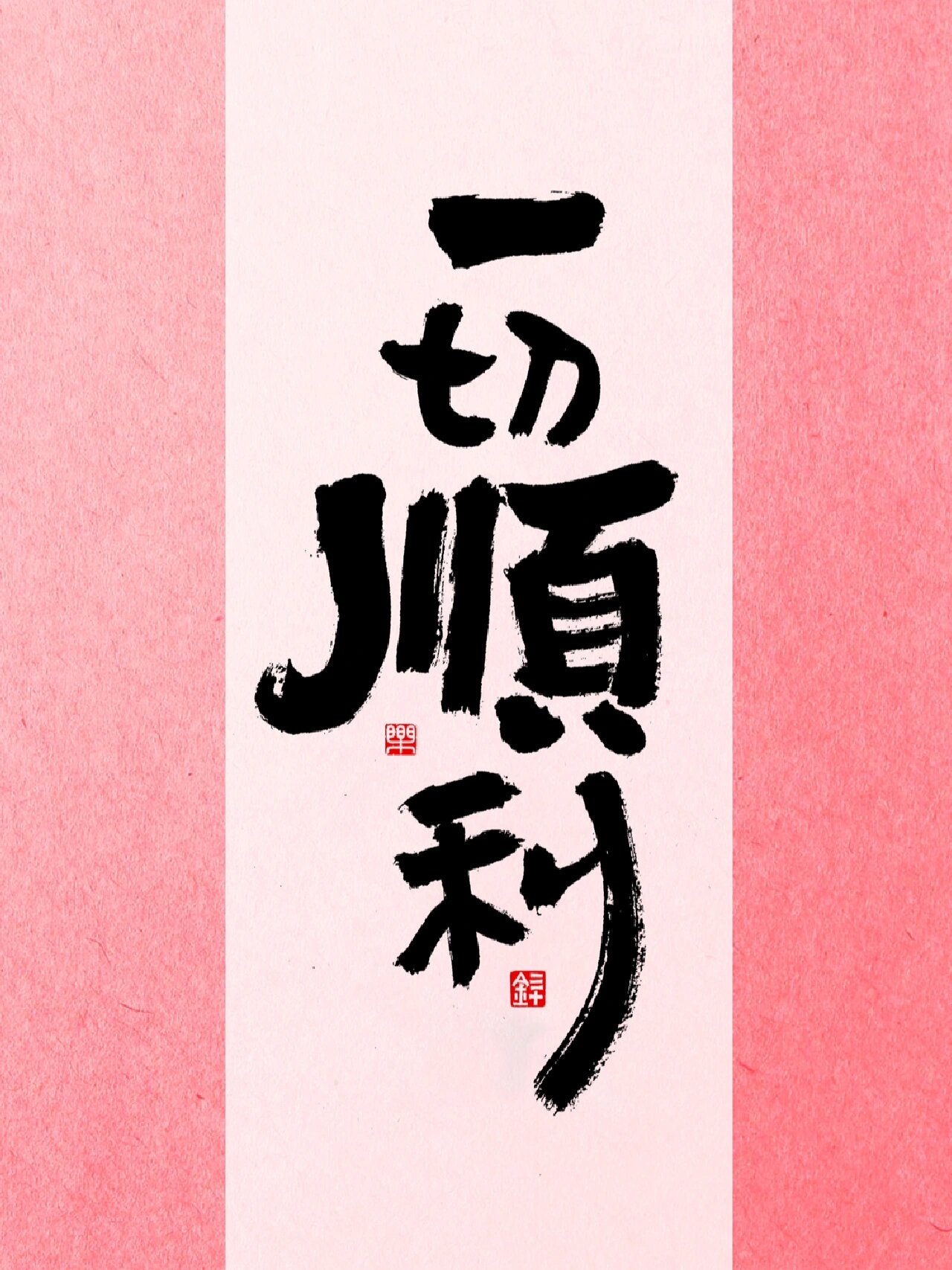 祝接下来一切顺利 万事顺