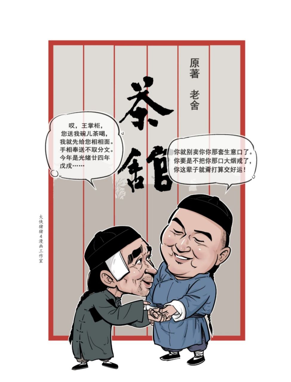 小4漫画# #原创漫画# #茶馆# #漫画# #原创插图# #插图##老舍##话 