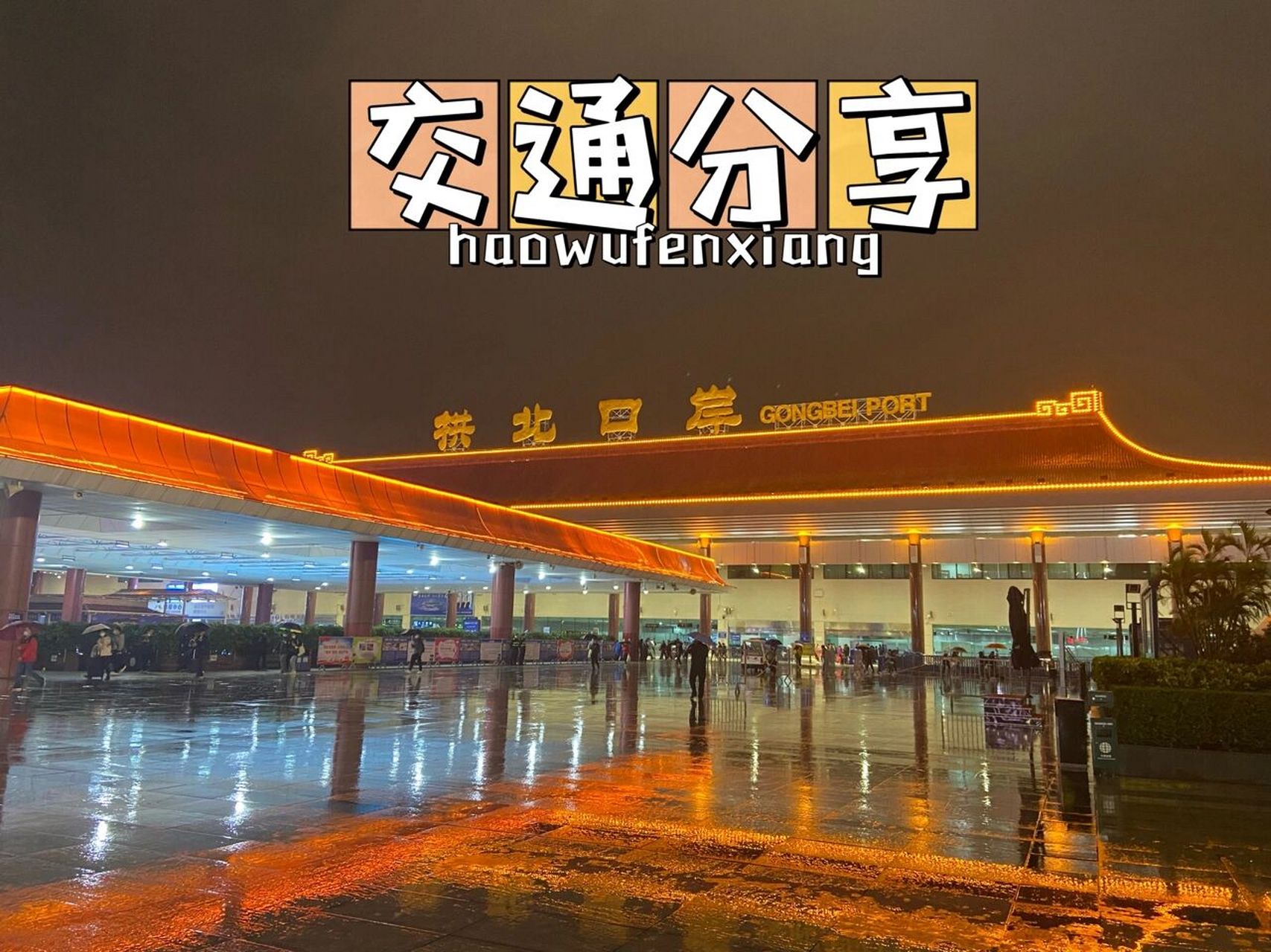 珠海机场到拱北最便宜的交通方式 去澳门,有几种交通方式.