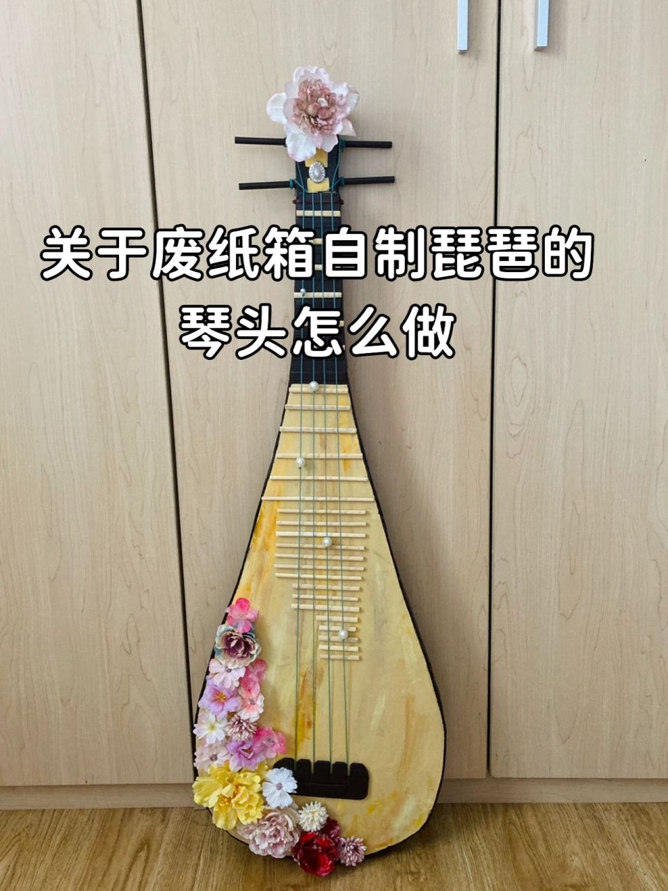 【diy】废纸箱自制琵琶道具—琴头的制作方 之前发过一篇用废纸箱子