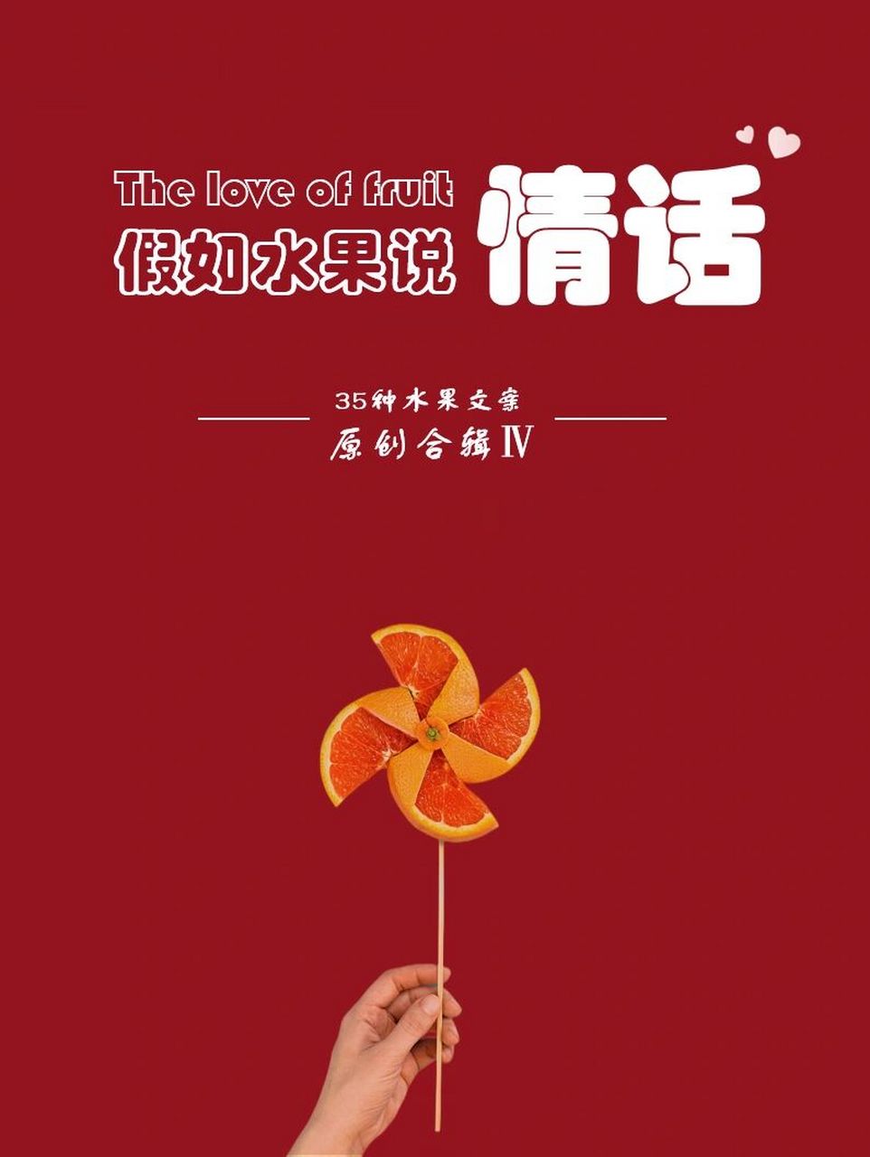 新鲜水果创意文案图片