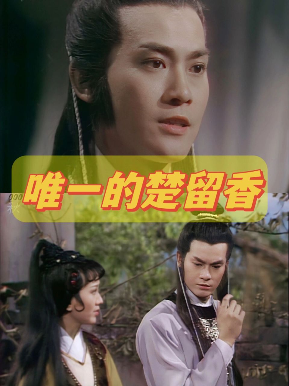 我看楚留香,始于童年的《香帅传奇》,大学补档了79版《楚留香传啤》