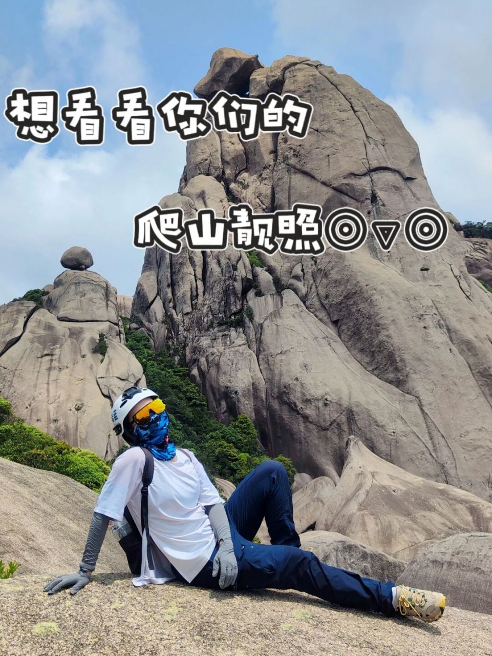 你们都有哪些爬山的拍照姿势可以给我看看吗 不知道怎么拍照好看 参考