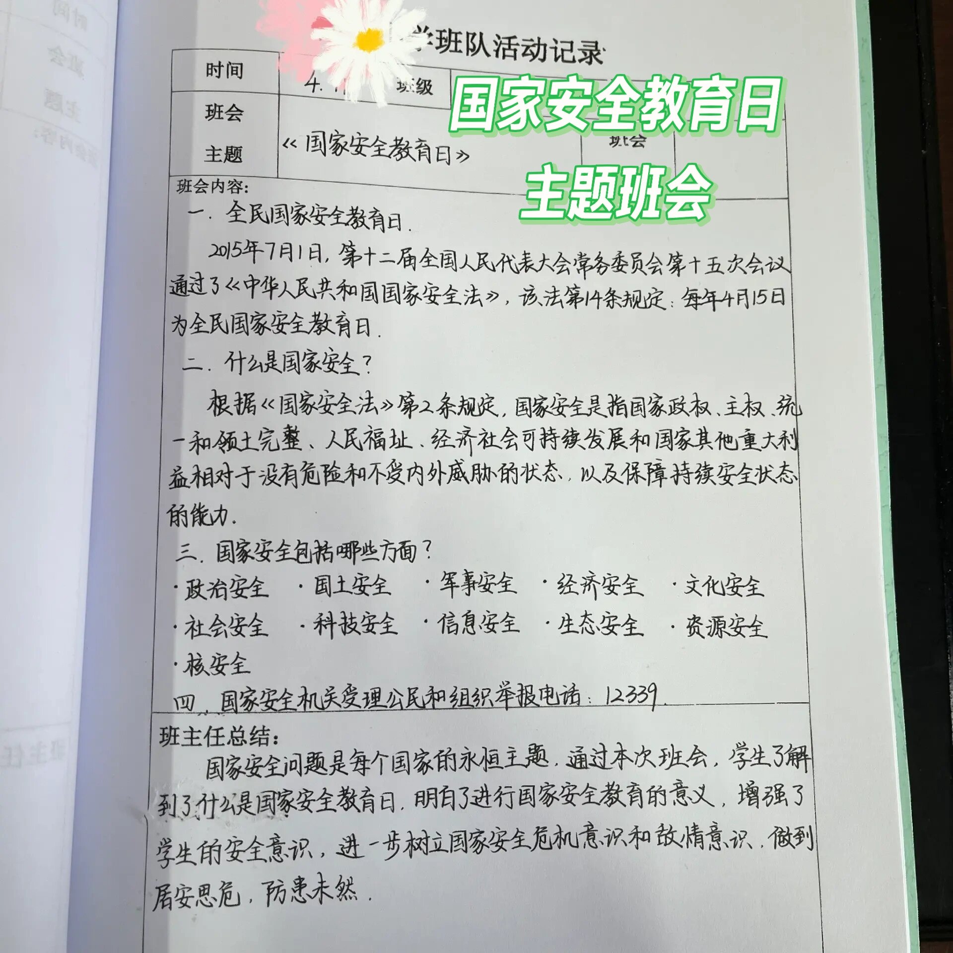 记录 在全民国家安全教育日来临之前,开展本次班会,目的在于让学生