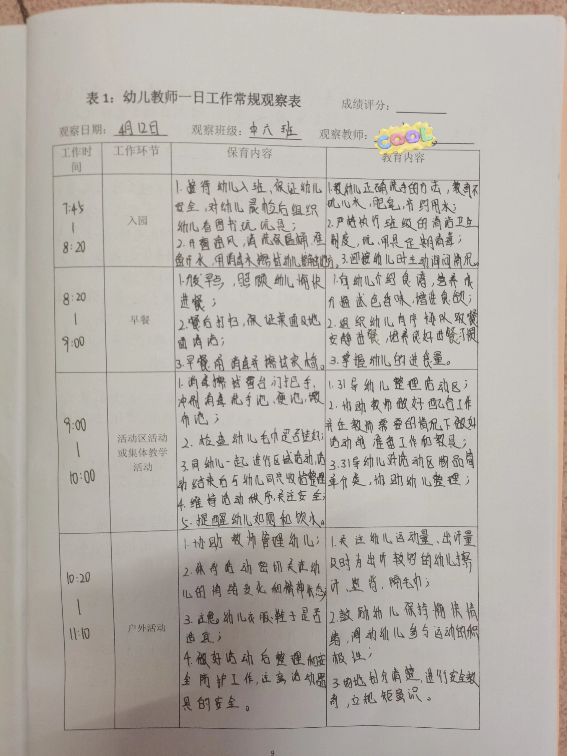师幼互动记录表大班