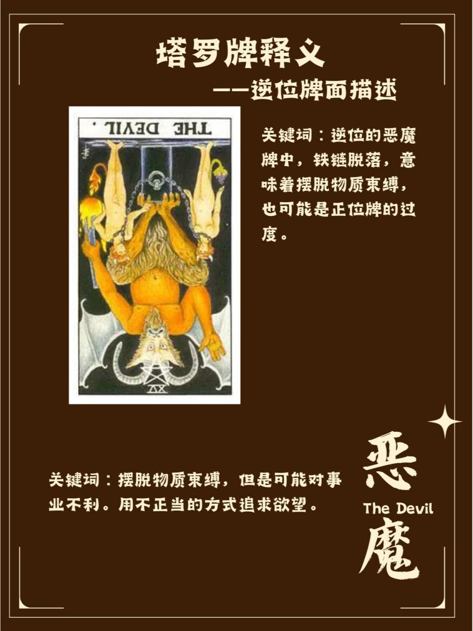 塔羅牌釋義——惡魔正逆位解讀 97正位:但丁必須先穿過地獄才能抵達