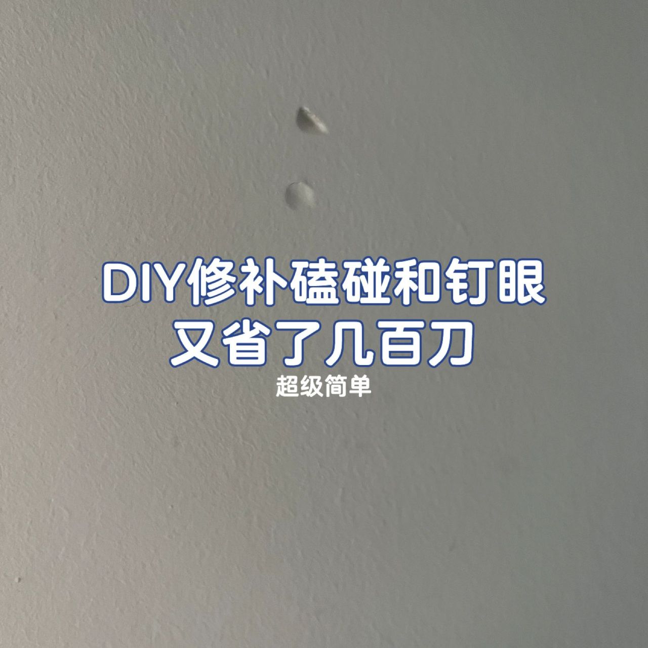 装修diy|十分钟修补墙上的磕碰,钉眼❗️ 家里墙上难免会有些磕