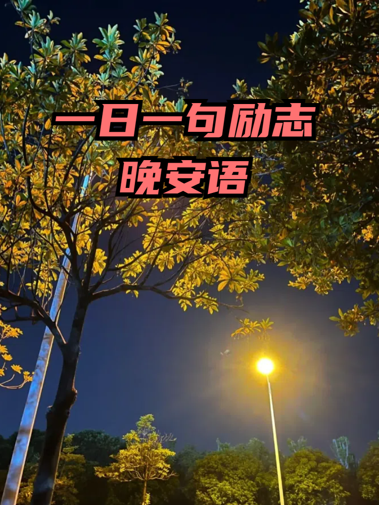 一日一句励志晚安语 哇,好久不见啦~ 今天我来分享一些励志晚安语给