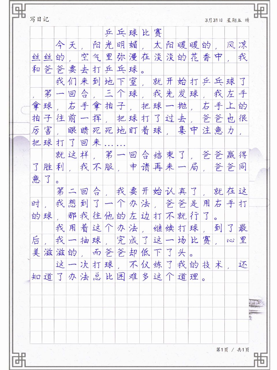 原创日记《乒乓球比赛》,小学生原创日记
