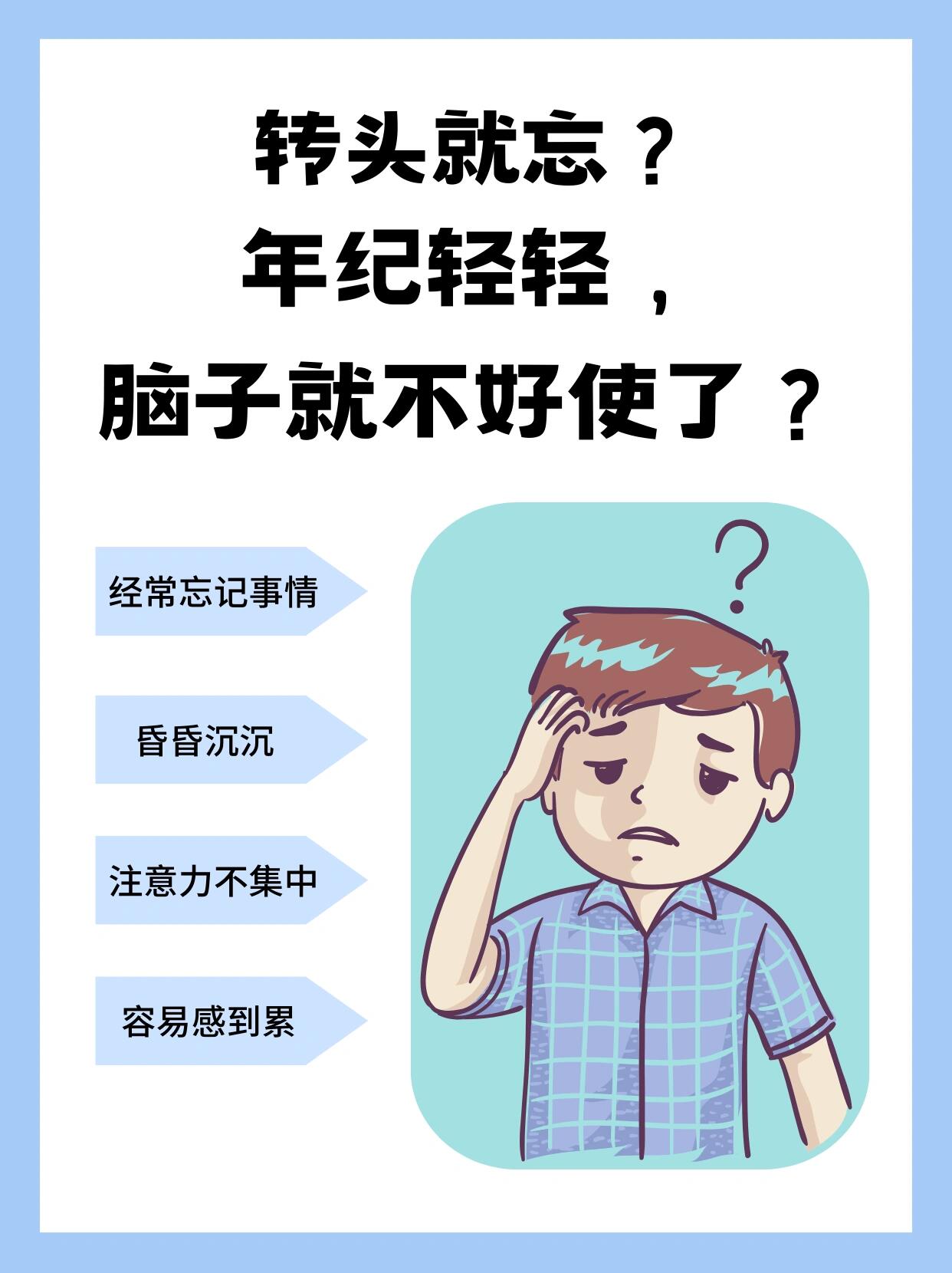 记性差,转头就忘了🤷‍♀️,这是为什么⁉️别急