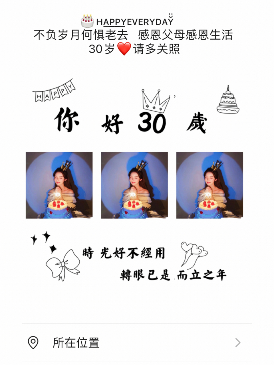 30岁生日文案 | 朋友圈文案 | 生日文案 30岁生日朋友圈九宫格79