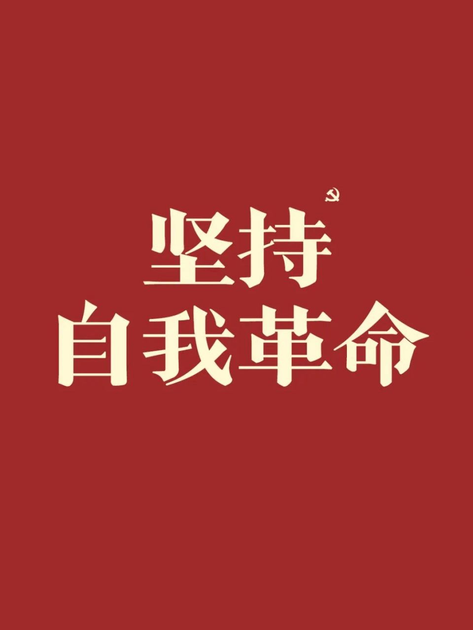 当代青年该用的壁纸/不忘初心,牢记使命 为中华民族伟大复兴而奋斗