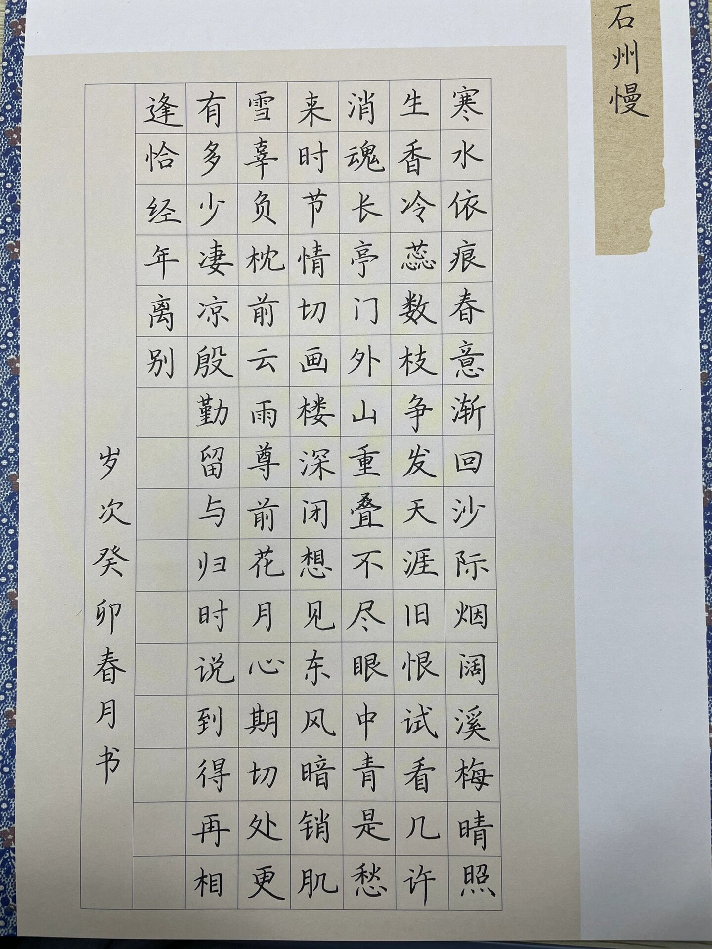 硬笔书法作品101字/石州慢